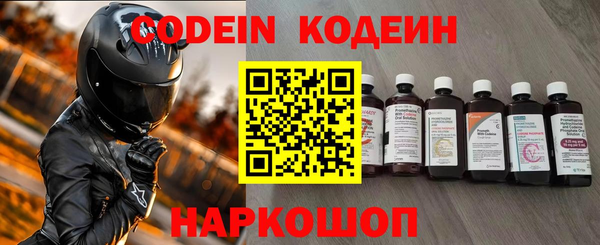 Codein Purple Drank  Кодеин напиток Lean (лин)  Корсаков  Вход с VPN 